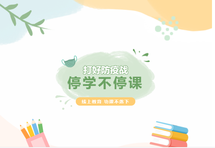 停學(xué)不停課，線上教育，功課不落下