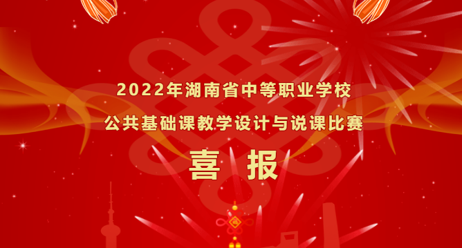 喜報-湖南省中等職業(yè)學(xué)校公共基礎(chǔ)課教學(xué)設(shè)計及說課比賽，再獲佳績！