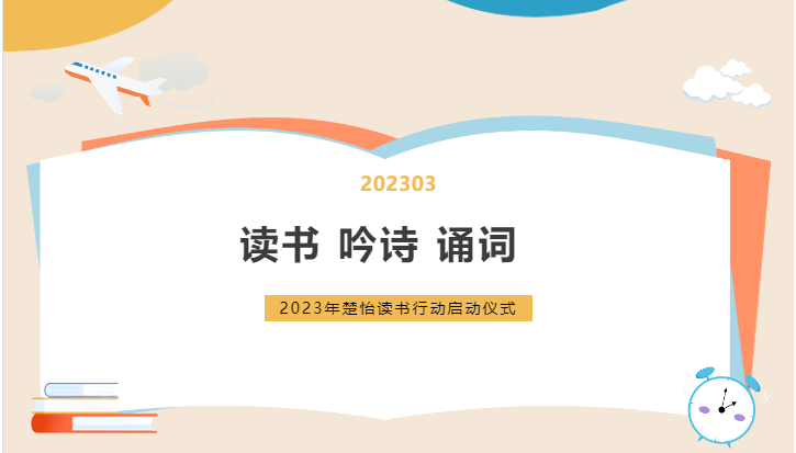 讀書(shū) 吟詩(shī) 誦詞-2023年楚怡讀書(shū)行動(dòng)啟動(dòng)儀式