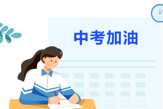 愿所有的努力都有收獲，中考加油?。?！