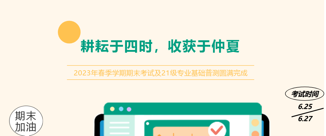 耕耘于四時，收獲于仲夏——2023年春季學期期末考試及21級專業(yè)基礎(chǔ)普測圓滿完成
