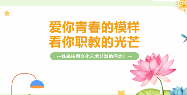 株洲軌道交通職業(yè)技術(shù)學(xué)校社團(tuán)活動(dòng)巡禮（下）