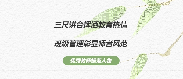 班級管理藝術(shù)家（一）——三尺講臺揮灑教育熱情，班級管理彰顯師者風(fēng)范