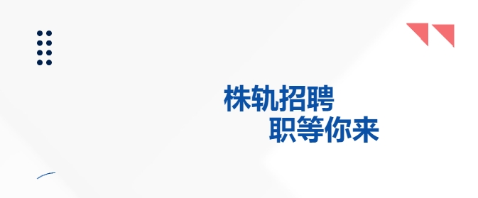 招聘公告-高效的團(tuán)隊(duì) 期待優(yōu)秀的你！