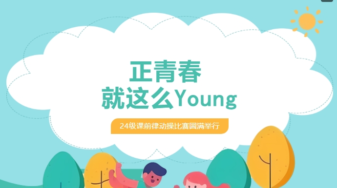 活力 “出圈”！看少年如何用肢體語言驚艷全場-24級課前律動操大賽
