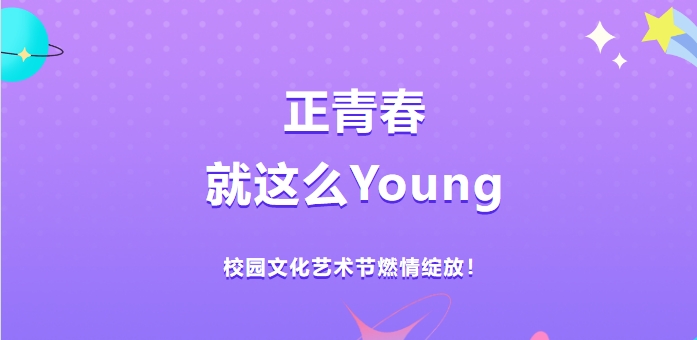 熱力全開！株洲軌道交通職業(yè)技術學校文化藝術節(jié)炸場來襲