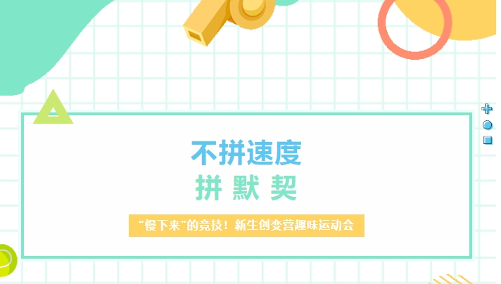 【21天創(chuàng)變營(yíng)】“慢下來(lái)”的競(jìng)技！新生創(chuàng)變營(yíng)趣味運(yùn)動(dòng)會(huì)：不拼速度，拼默契