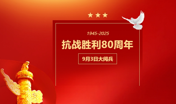 觀閱兵、憶崢嶸、強(qiáng)擔(dān)當(dāng)！株洲軌道交通職業(yè)技術(shù)學(xué)校全體師生同心見(jiàn)證抗戰(zhàn)勝利 80周年盛典