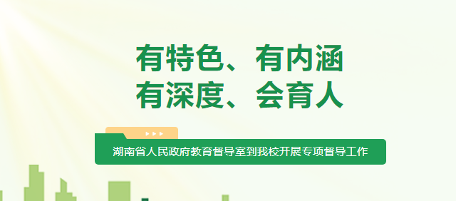 “辦學(xué)有特色、有內(nèi)涵、有深度、會育人”