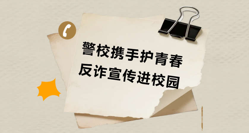 警校攜手護青春，反詐宣傳進校園