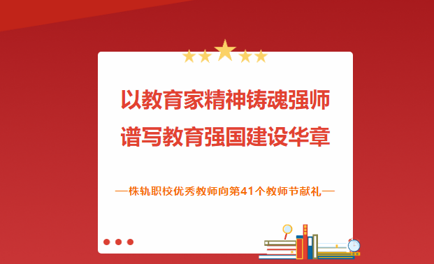 以教育家精神鑄魂強師譜寫教育強國建設(shè)華章—株軌職校優(yōu)秀教師向第41個教師節(jié)獻禮